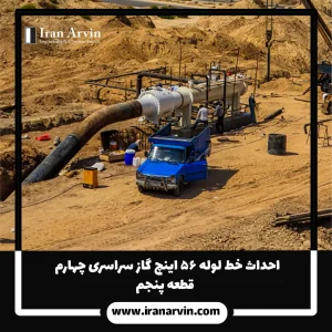 احداث خط لوله ۵۶ اينچ گاز سراسری قطعه پنجم