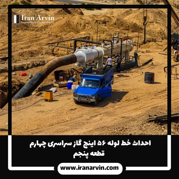احداث خط لوله ۵۶ اينچ گاز سراسری قطعه پنجم احداث خط لوله ۵۶ اينچ گاز سراسری قطعه پنجم