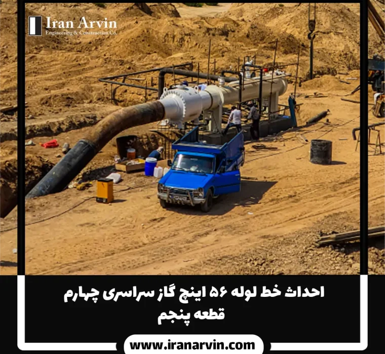 احداث خط لوله ۵۶ اينچ گاز سراسری قطعه پنجم