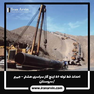 احداث خط لوله ۵۶ اينچ گاز سراسری هشتم – جهرم احداث خط لوله ۵۶ اينچ گاز سراسری هشتم – جهرم