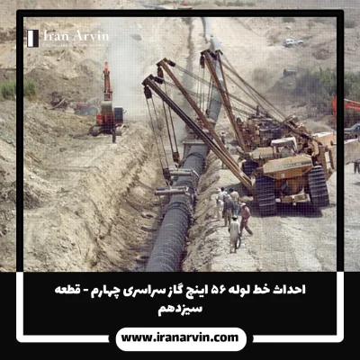 احداث خط لوله ۵۶ اينچ گاز سراسری چهارم - قطعه