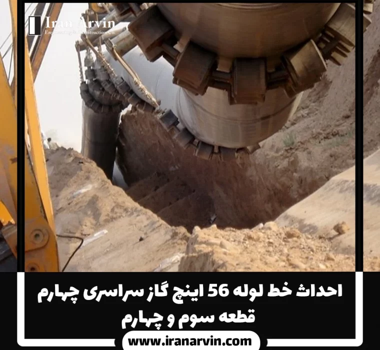 احداث خط لوله ۵۶ اينچ گاز سراسری چهارم - قطعه سوم و چهارم