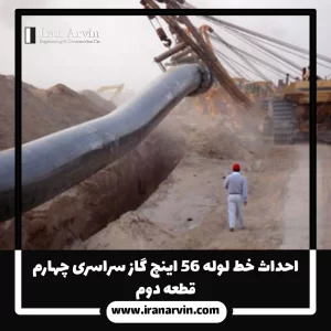 احداث خط لوله ۵۶ اينچ گاز سراسری چهارم – قطعه دوم