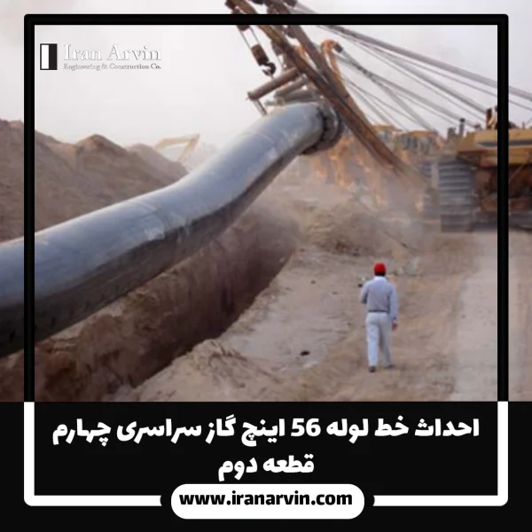 احداث خط لوله ۵۶ اينچ گاز سراسری چهارم – قطعه دوم احداث خط لوله ۵۶ اينچ گاز سراسری چهارم – قطعه دوم