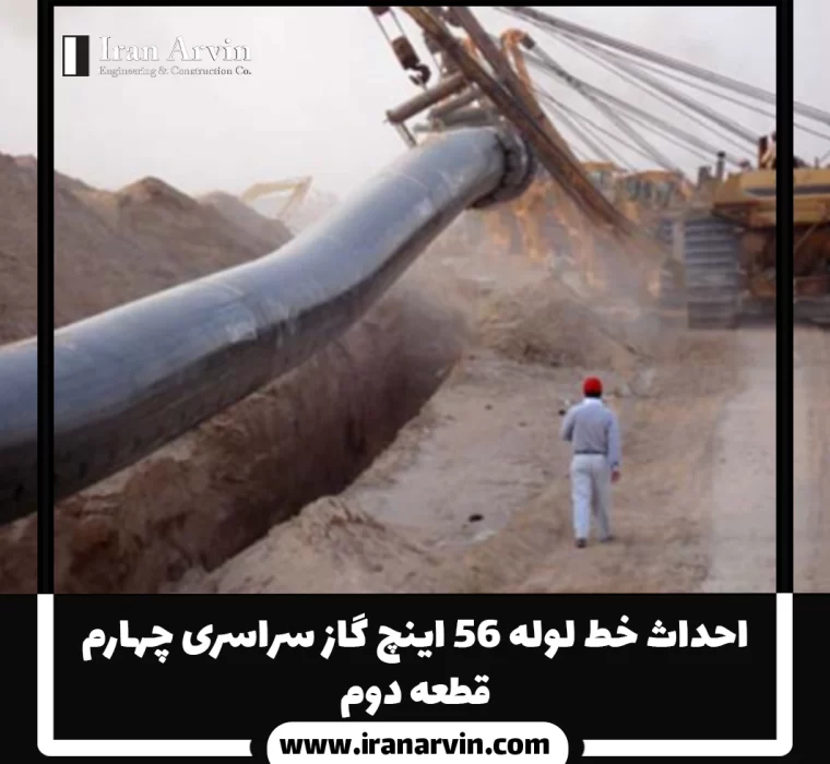 احداث خط لوله ۵۶ اينچ گاز سراسری چهارم – قطعه دوم