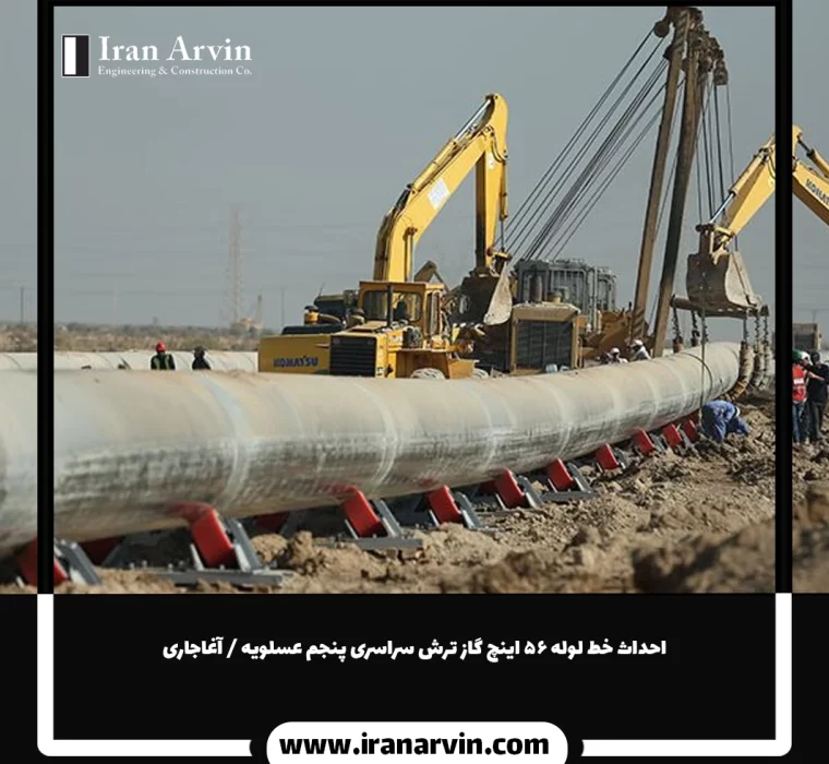 احداث خط لوله ۵۶ اینچ گاز ترش سراسری پنجم عسلویه آغاجاری