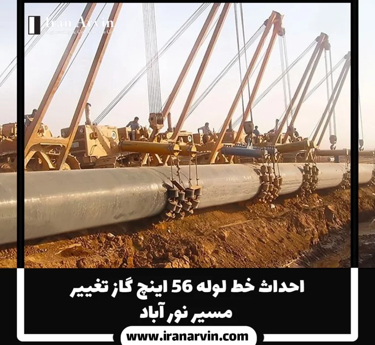 احداث خط لوله ۵۶ اینچ گاز تغییر مسیر نور آباد