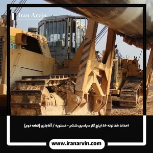 احداث خط لوله ۵۶ اینچ گاز سراسری ششم - عسلویه آغاجاری (قطعه دوم)