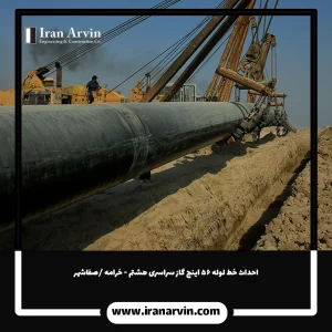 احداث خط لوله ۵۶ اینچ گاز سراسری هشتم - خرامه صفاشهر