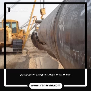 احداث خط لوله ۵۶ اینچ گاز سراسری هشتم - عسلویه پارسیان