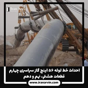 احداث خط لوله ۵۶ اینچ گاز سراسری چهارم