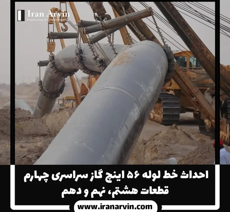 احداث خط لوله ۵۶ اینچ گاز سراسری چهارم
