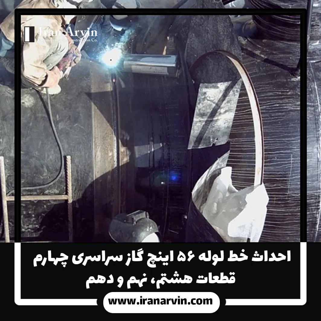 احداث خط لوله ۵۶ اینچ گاز سراسری چهارم - قطعات هشتم، نهم و دهم(1) احداث خط لوله ۵۶ اینچ گاز سراسری چهارم