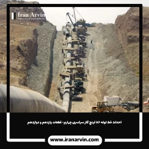احداث خط لوله ۵۶ اینچ گاز سراسری چهارم- قطعات یازدهم و دوازدهم