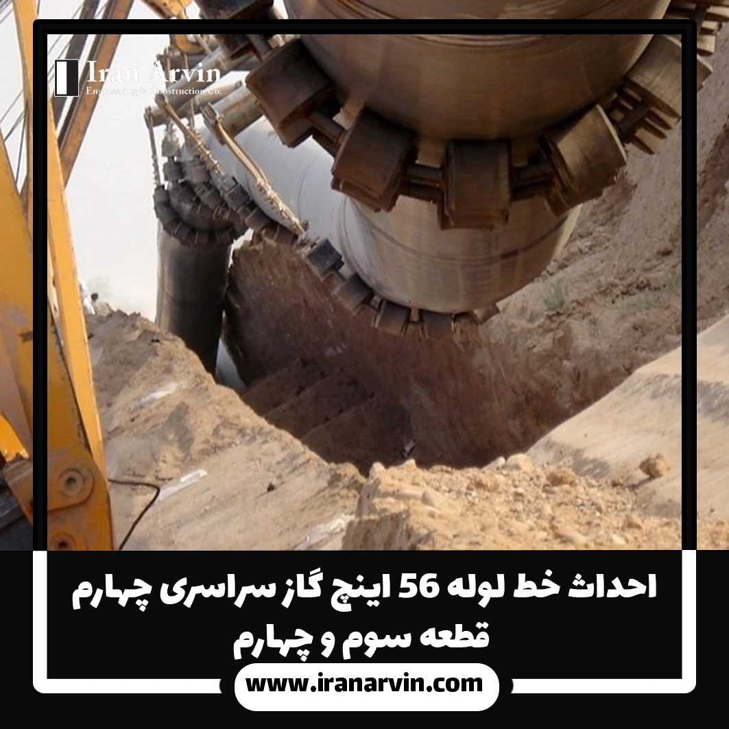 احداث خط لوله ۵۶ اینچ گاز سراسری چهارم - قطعه سوم و چهارم