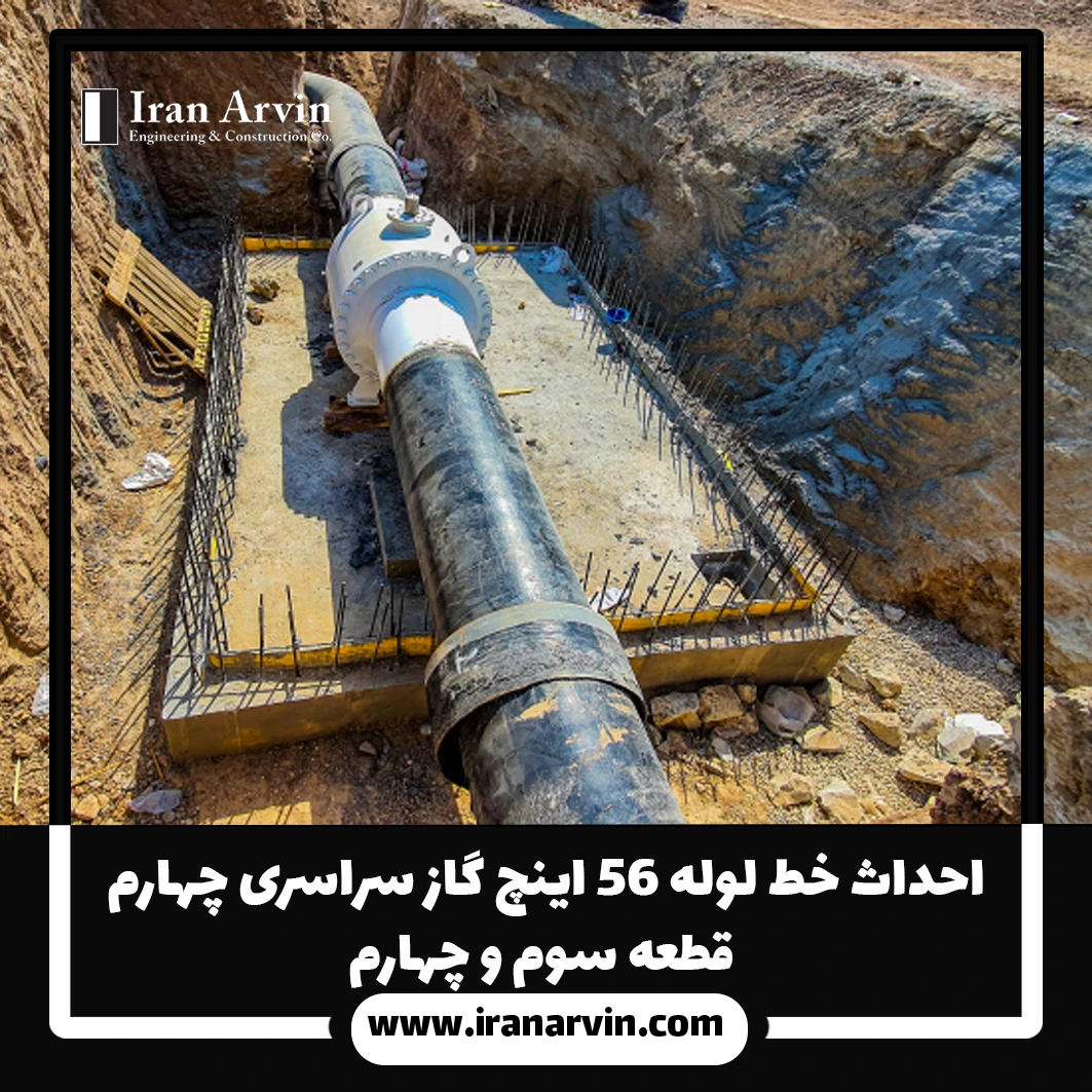 احداث خط لوله ۵۶ اینچ گاز سراسری چهارم - قطعه سوم و چهارم