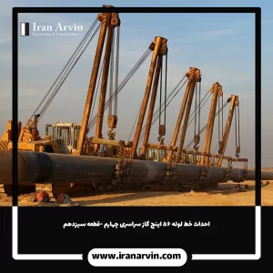 احداث خط لوله ۵۶ اینچ گاز سراسری چهارم -قطعه سیزدهم