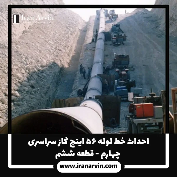 احداث خط لوله ۵۶ اینچ گاز