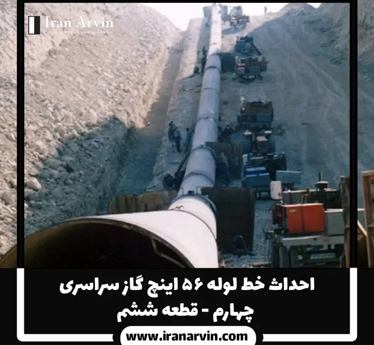 احداث خط لوله ۵۶ اینچ گاز