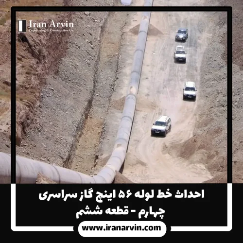 احداث خط لوله ۵۶ اینچ گاز