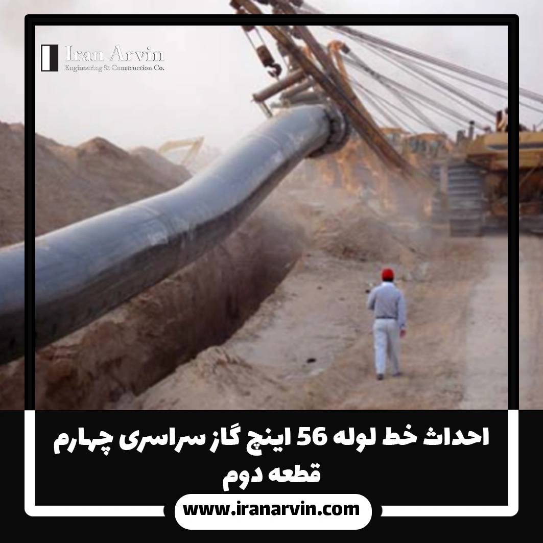 احداث خط لوله ۵۶ اینچ گاز سراسری چهارم – قطعه دوم