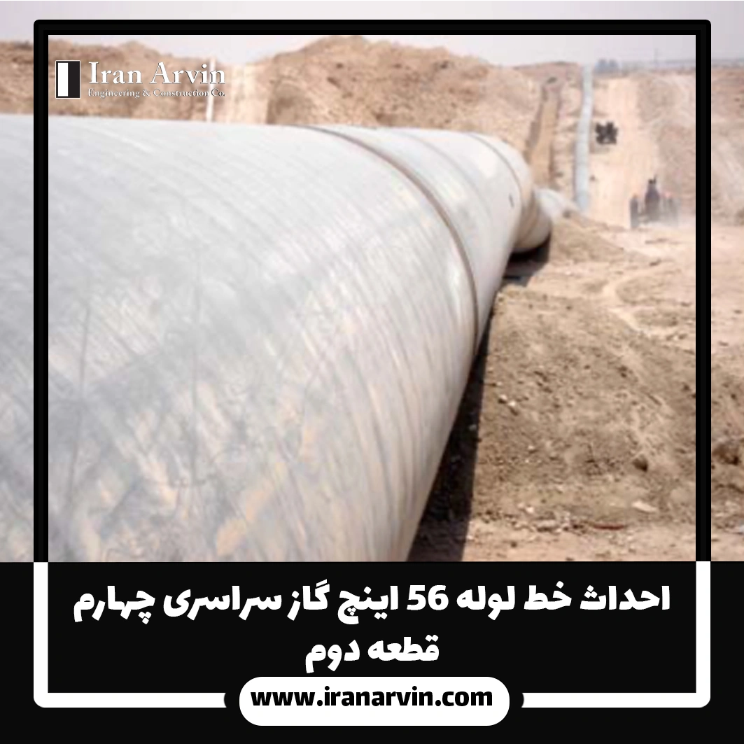 احداث خط لوله ۵۶ اینچ گاز سراسری چهارم – قطعه دوم