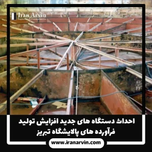 احداث دستگاه های جدید پالایشگاه تبریز