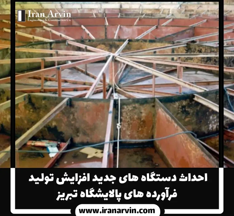 احداث دستگاه های جدید پالایشگاه تبریز