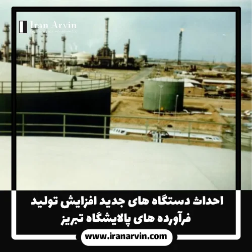 احداث دستگاه های جدید پالایشگاه تبریز