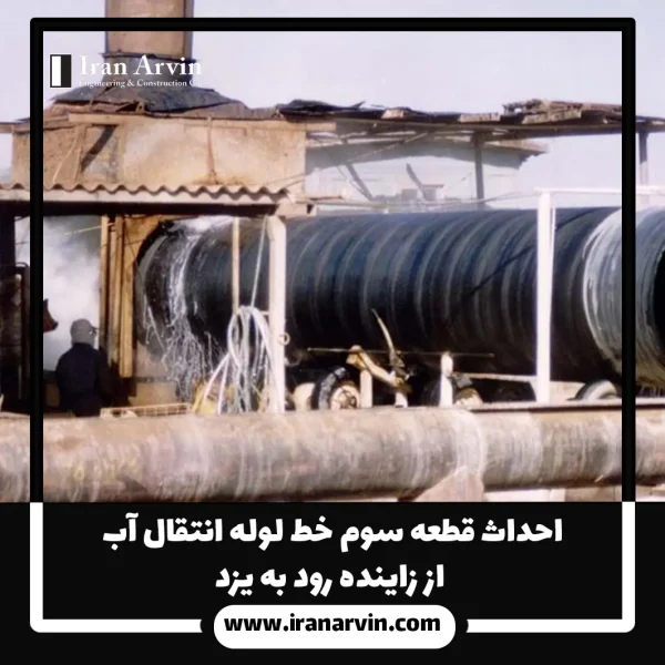 انتقال آب از زاینده رود به یزد