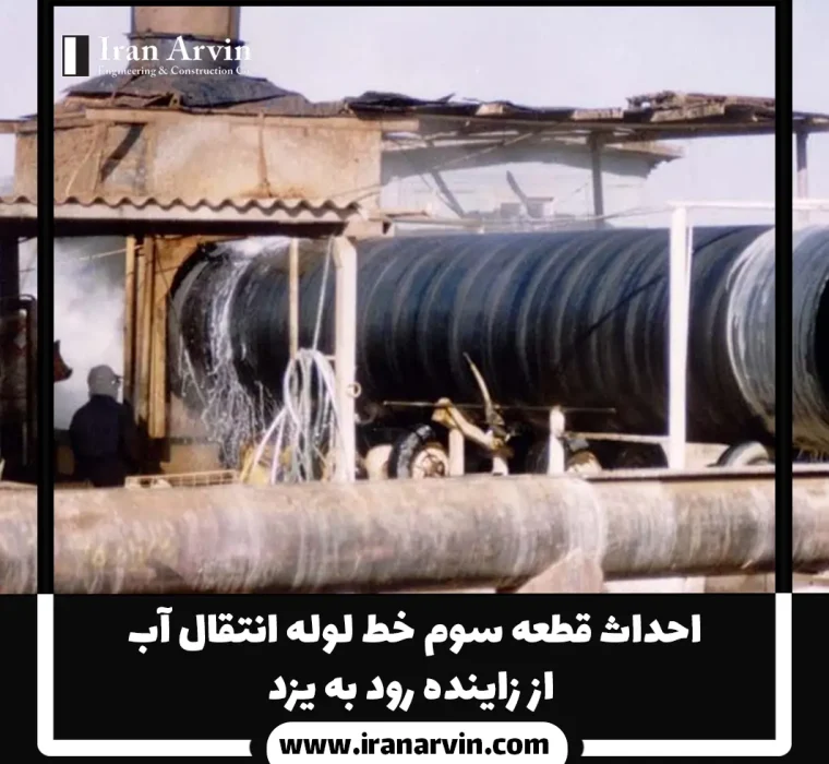 انتقال آب از زاینده رود به یزد
