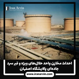 احداث مخازن پالايشگاه اصفهان