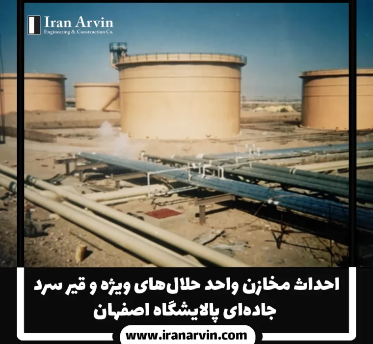احداث مخازن پالايشگاه اصفهان