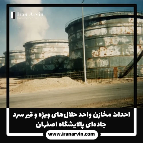 احداث مخازن پالايشگاه اصفهان(1) احداث مخازن پالايشگاه اصفهان