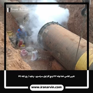 تغییر کلاس خط لوله ۴۲ اینچ گاز اول سراسری - پتاوه پل کله PC