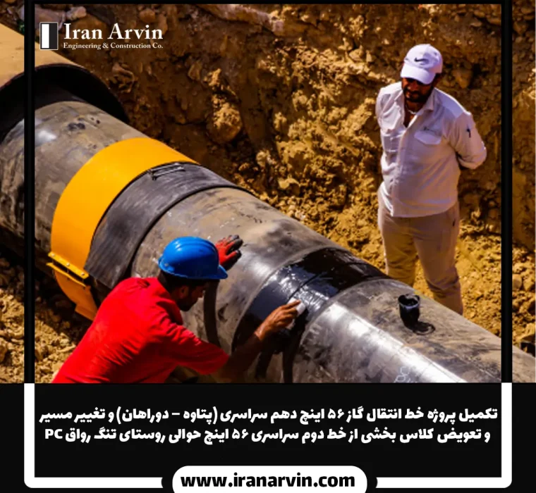 تکمیل پروژه خط انتقال گاز ۵۶ اینچ دهم سراسری (پتاوه – دوراهان)