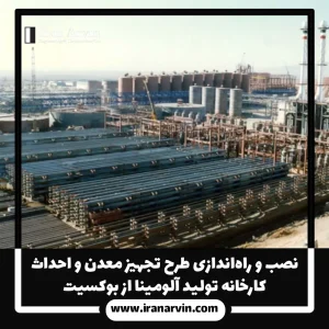 طرح تجهيز معدن توليد آلومينا از بوكسيت