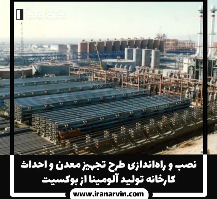 طرح تجهيز معدن توليد آلومينا از بوكسيت