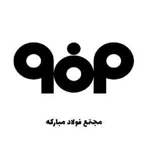 مجتمع فولاد مباركه