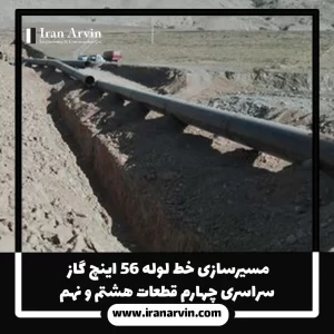 مسيرسازی خط لوله ۵۶ اينچ گاز سراسری چهارم قطعات هشتم و نهم