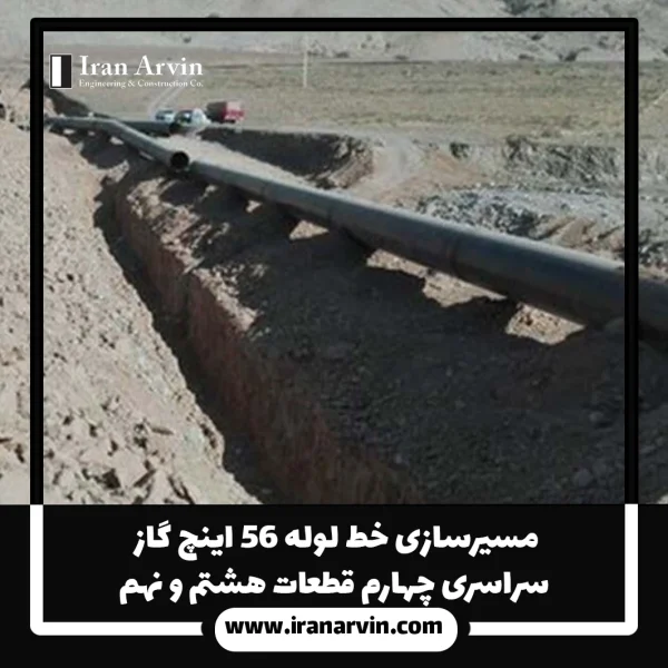مسيرسازی خط لوله ۵۶ اينچ گاز سراسری چهارم قطعات هشتم و نهم