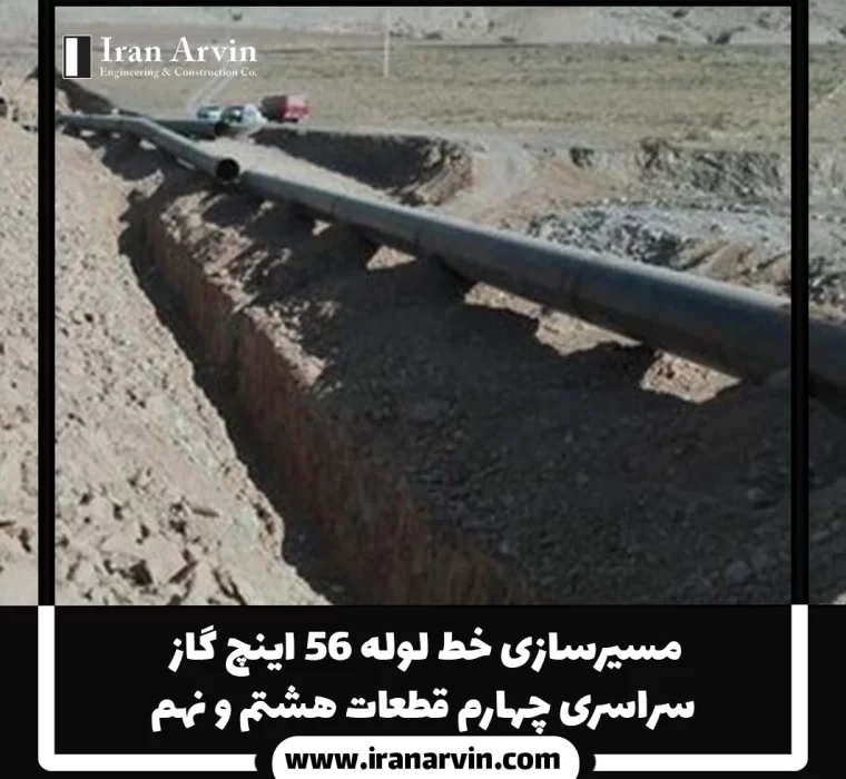 مسيرسازی خط لوله ۵۶ اينچ گاز سراسری چهارم قطعات هشتم و نهم