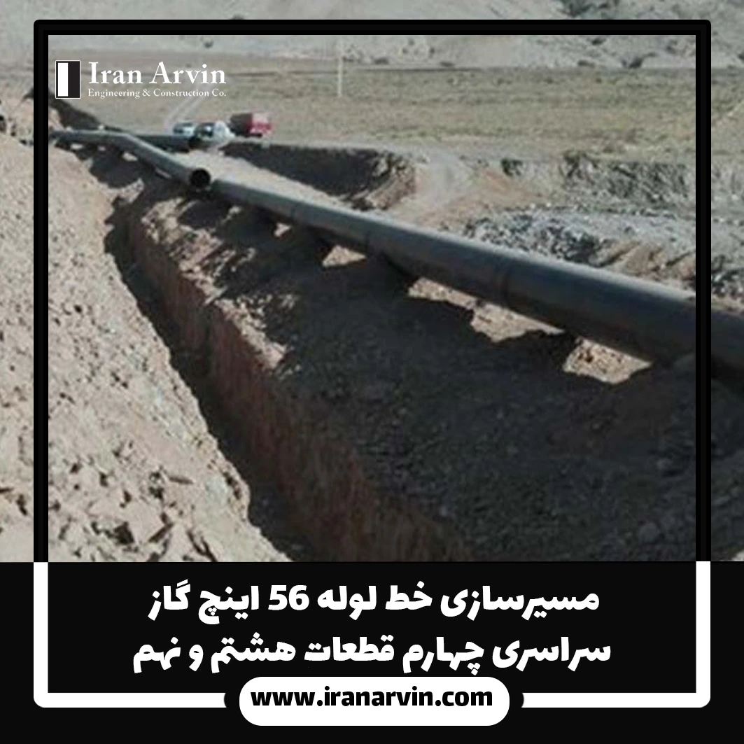 مسیرسازی خط لوله ۵۶ اینچ گاز سراسری چهارم قطعات هشتم و نهم