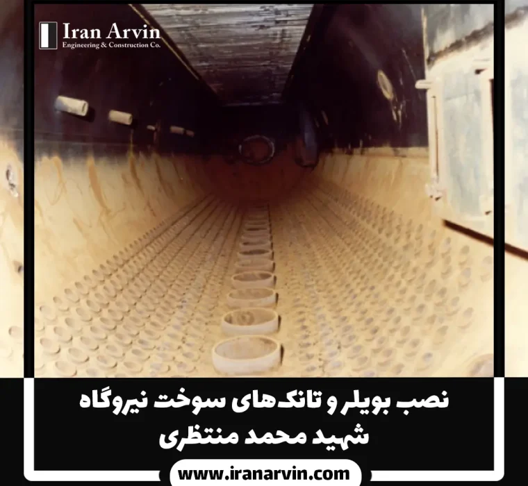 نصب بويلر نيروگاه شهيد محمد منتظری