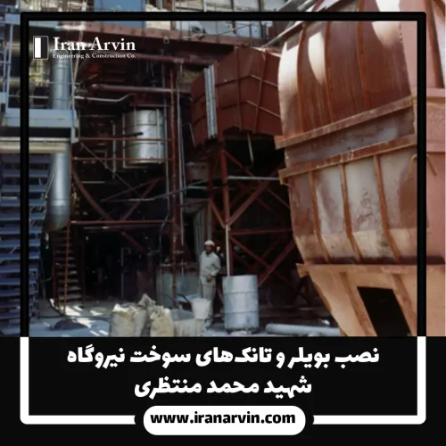 نصب بويلر نيروگاه شهيد محمد منتظری(1) نصب بويلر نيروگاه شهيد محمد منتظری