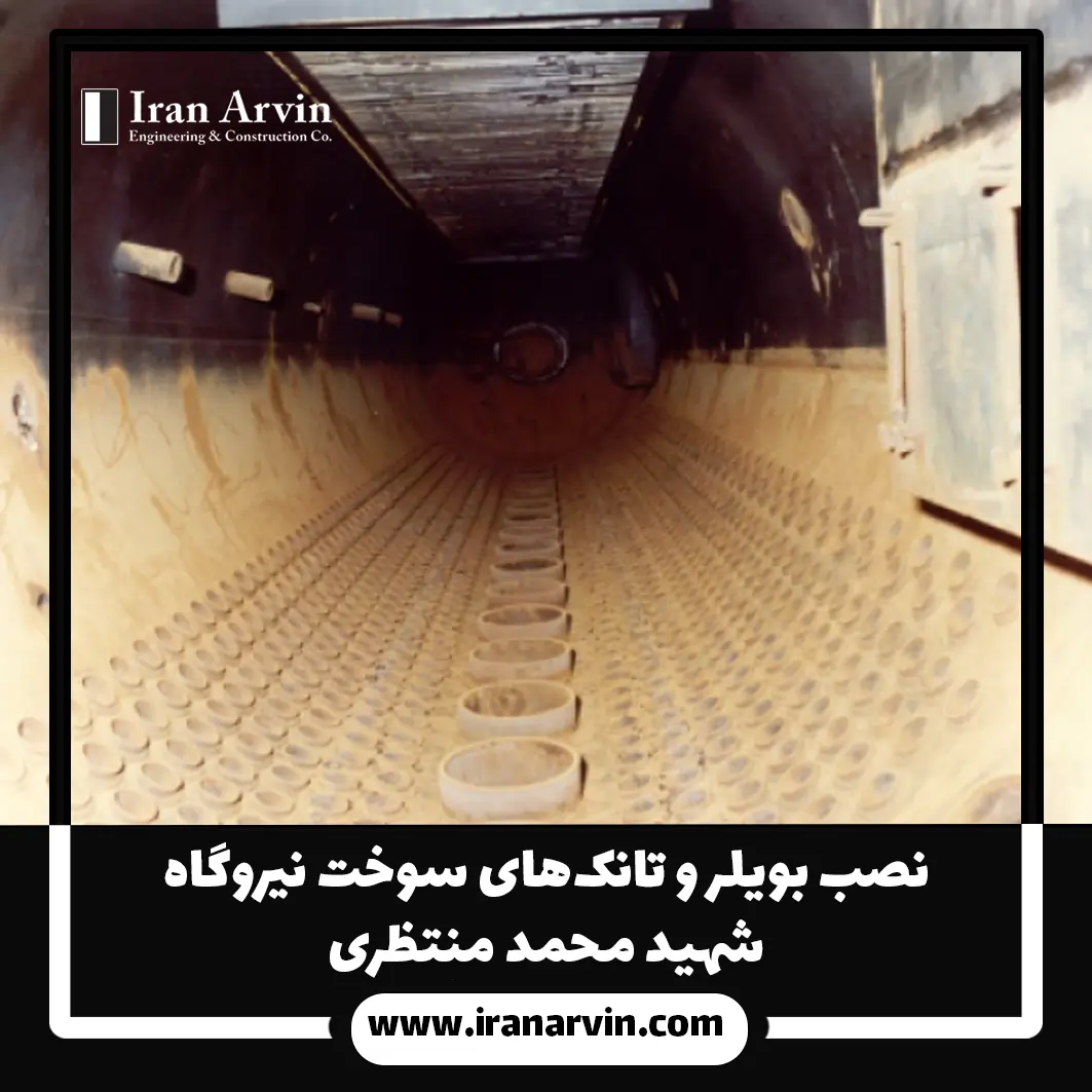 نصب بویلر نیروگاه شهید محمد منتظری