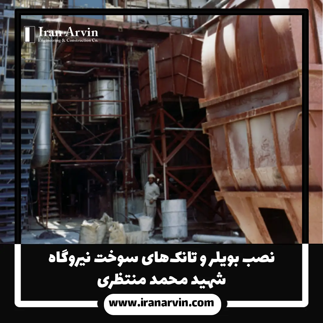 نصب بویلر نیروگاه شهید محمد منتظری