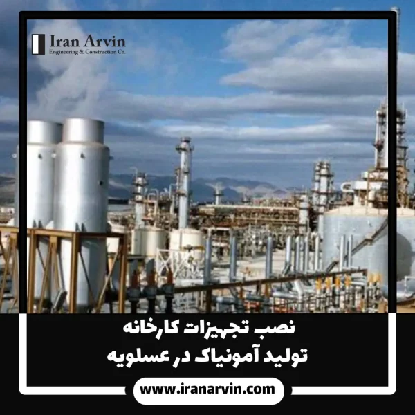 نصب تجهيزات كارخانه توليد آمونياک در عسلويه