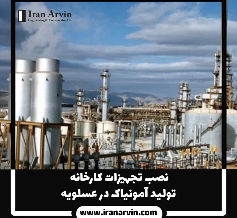 نصب تجهيزات كارخانه توليد آمونياک در عسلويه