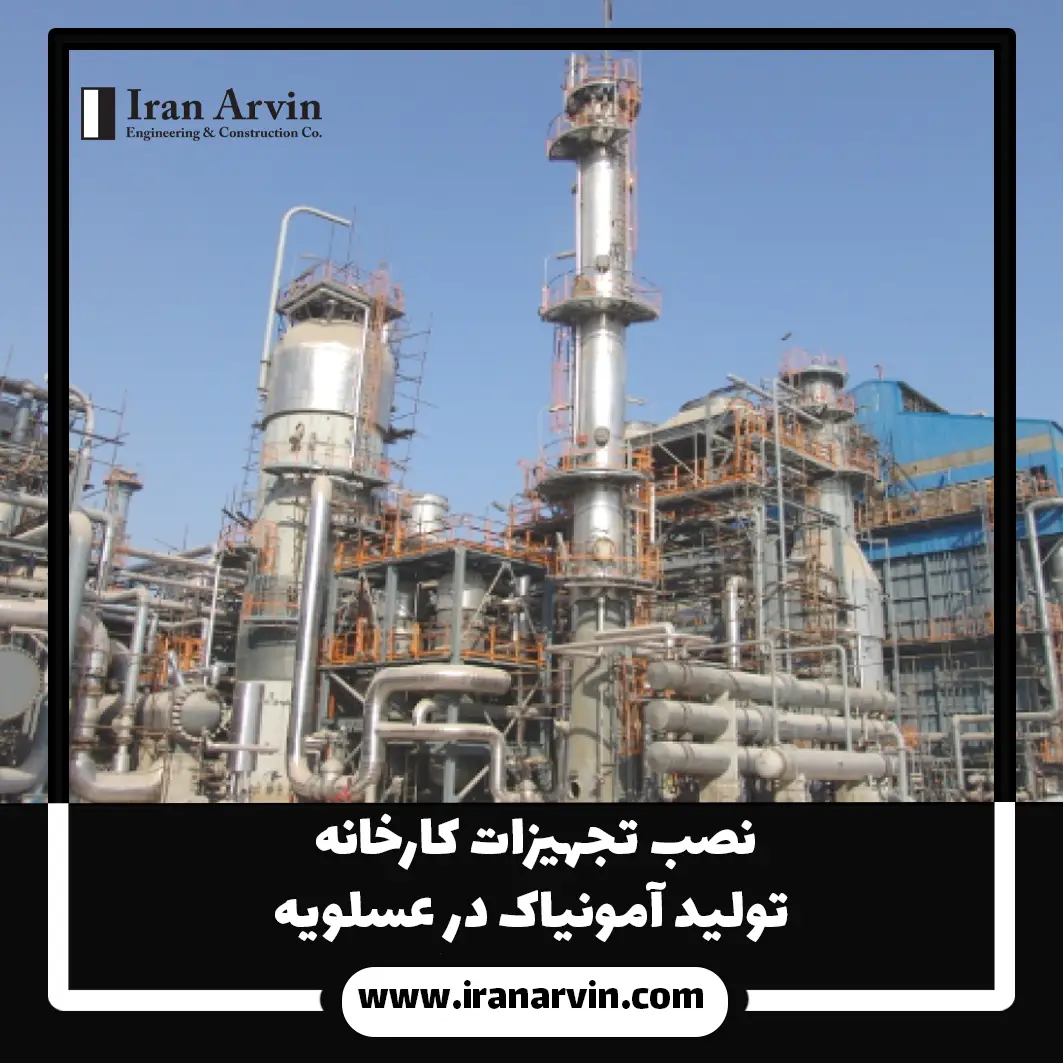 نصب تجهيزات كارخانه توليد آمونياک در عسلويه4
